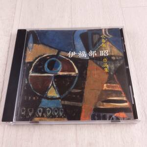 1MC4 CD 陸上自衛隊音楽隊 伊福部昭 吹奏楽作品集