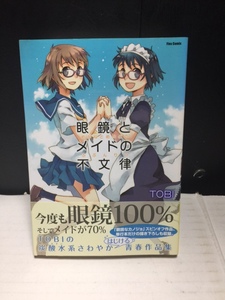 眼鏡とメイドの不文律　中古本