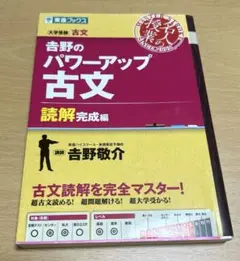 吉野のパワーアップ古文 読解完成編