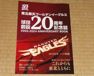 東北楽天ゴールデンイーグルス球団創設20周年記念誌