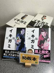 【お家時間マンガ一気読みセール】　 「イキガミ １〜１０巻」 「イキガミ 再臨 １＆ ２巻」【全巻完結セット】【初版】 間瀬 元朗