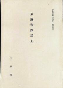 少庵宗淳居士　少庵宗淳居士三百五十年忌記念　今日庵　淡交新社　発行年不明　茶道　PA240402M1