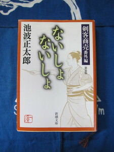 剣客商売 番外編 ないしょ ないしょ　新潮文庫　 池波 正太郎 (著)　(2406)
