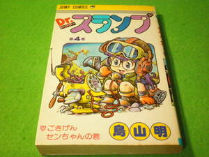 ☆コミック　鳥山明　『Dr.スランプ ドクタースランプ　4巻　初版』　1981年　アラレちゃん☆