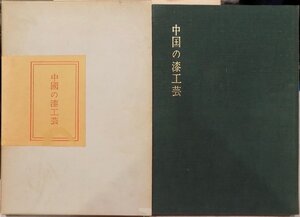 展覧会豪華図録／「中国の漆工芸」／昭和45年／東京美術倶楽部青年会発行／作品138点収録