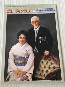 国際美容協会　ビューティクラブ　山野愛子監修　会報誌　　　着付　和装教室