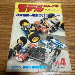 モデルジャーナル 1983年4月号 京商 AYK KYOSHO ラジコンカー RCカー