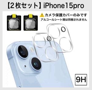 【2枚セット】iPhoneカメラレンズ保護フィルム iPhone15pro 9H カメラ保護 360度完全保護 カメラレンズ保護カバー