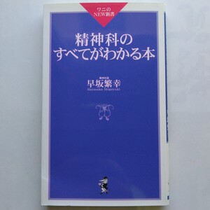 精神科のすべてがわかる本　早坂幸　ワニのＮＥＷ新書　ＫＫベストセラーズ　9784584103036　