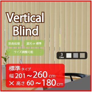 高品質 Verticalblind バーチカルブラインド ベージュ 標準タイプ 幅201～260cm×高さ60～180cm サイズオーダー可能 たて型ブラインド