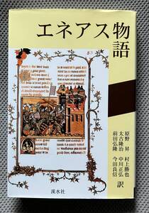 エネアス物語　原野昇 他訳