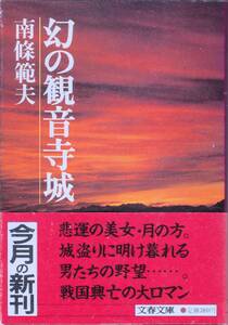 幻の観音寺城　南條範夫著　発行：文藝春秋社