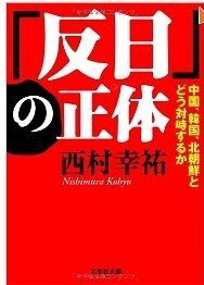 「反日」の正体 中国、韓国、北朝鮮とどう対峙するか