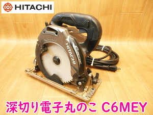 HITACHI 日立工機 深切り電子丸のこ C6MEY 165mm 100V 50/60Hz 1050W 12A 丸ノコ マルノコ 切断機 電動工具 コード式 ★動作確認済 No.2072