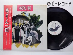 【帯付】久石譲「めぞん一刻 サウンドトラック」LP（12インチ）/Kitty Records(25MS 0113)/Stage & Screen