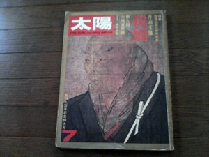 B14　太陽　1972年7月号　親鸞生誕800年記念　丹羽文雄　