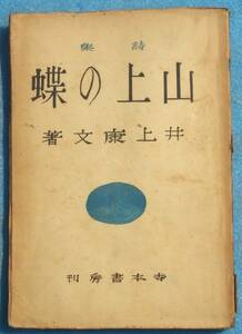 ○◎059 詩集 山上の蝶 井上康文著 寺本書房 初版 裸本