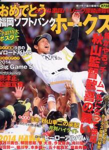 プロ野球ai増刊 2014パ・リーグ優勝速報号 ソフトバンクホークス