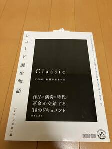 レコード誕生物語　　Classic　その時、名盤が生まれた