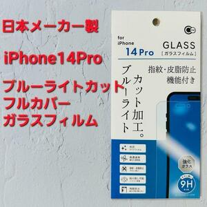 【新品】iPhone14Pro　ブルーライトカットフルカバーガラスフィルム