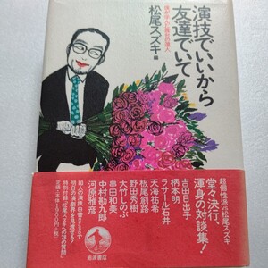 新品 演技でいいから友達でいて 僕が学んだ舞台の達人 松尾スズキ対談集 吉田日出子 柄本明 野田秀樹 天海祐希 大竹しのぶ 中村勘三郎ほか