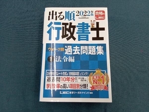 出る順 行政書士 ウォーク問過去問題集 2022年版(1) 東京リーガルマインドLEC総合研究所行政書士試験部