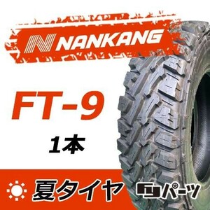 【在庫処分】【2021年製】新品 ナンカン LT185/85R16 105/103L FT-9 夏タイヤ激安 1本 11544円 （送料別）N-103