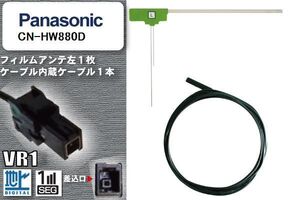 L型 フィルムアンテナ 左1枚 & ケーブル 1本 セット パナソニック panasonic 用 CN-HW880D 地デジ ワンセグ フルセグ 汎用 高感度 車