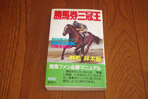 ◇勝馬券三冠王　野町祥太郎　即決送料無料　少し線引きあり
