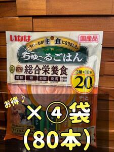 いなば ちゅ～るごはん とりささみ・チーズバラエティ 20本×4袋（80本）