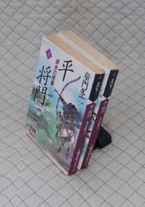 学陽書房　ヤ０２４人物文庫　平将門-湖水の疾風　上・下　童門冬二