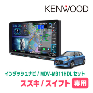 スイフト(ZC*3S・H29/1～R5/11)専用　KENWOOD/MDV-M911HDL+取付キット　9インチナビセット