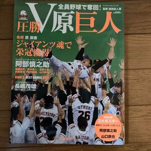 圧勝Ｖ原巨人　全員野球で奪回！ （Ｙｏｍｉｕｒｉ　Ｓｐｅｃｉａｌ　６９） 読売巨人軍／監修