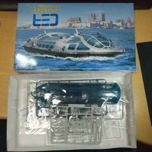 【即決 送料無料】1/150 未来型水上バス ヒミコ プラモデル フジミ模型　ジャンク【未組立、浅草寺なし】