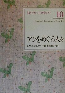 アンをめぐる人々 完訳クラシック 赤毛のアン10/L.M.モンゴメリ(著者),掛川恭子(訳者)