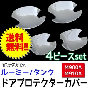 ルーミー・タンク用 (M900A/M910A) / ドアハンドルプロテクターカバー / 4pcs/ シルバーメッキ / 互換品