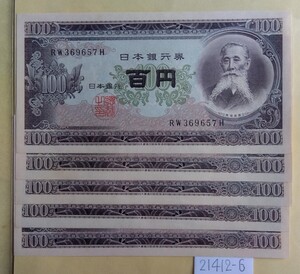 21412-6日本紙幣・板垣退助100円札・5枚