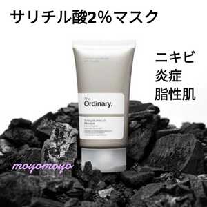 【SALICYLIC ACID 2% MASQUE】50ml×1サリチル酸2％マスク★The Ordinary　オーディナリー　ニキビケア　脂性肌　炎症