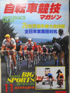 自転車競技マガジン　昭和53年11月号 特集/78年世界選手権大会　ベースボール・マガジン社 3