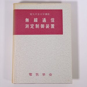 無線通信 測定制御装置 電気学会大学講座 1965 単行本 専門書 工学 電磁気学 電気電子工学 ※書込少々