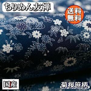 送料無料 レーヨン ちりめん 友禅 生地 1m 菊桜笹柄 濃青 手芸 ちりめん細工 用 布