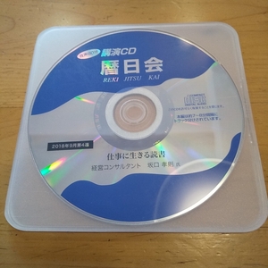 経営コンサルタント・坂口孝則氏 暦日会セミナー講演CD 「仕事に生きる読書」 power lecture 講話教材 自己啓発 ビジネス 経営者 経営 社長