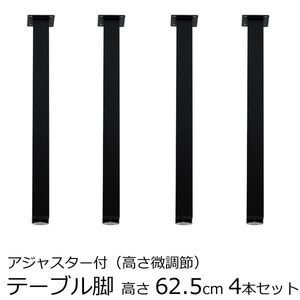 テーブル脚 アジャスター付 角脚 高さ62.5cm または 63cm　ブラック（4本セット）