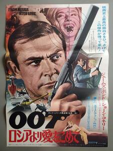 「007 ロシアより愛をこめて」映画 B2判ポスター ショーン・コネリー