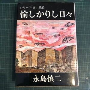 愉しかりし日々　永島慎二