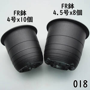 【018プラ鉢、プラスティック鉢 - 新品】FR鉢4号×10個、4.5号×8個 ※宅急便