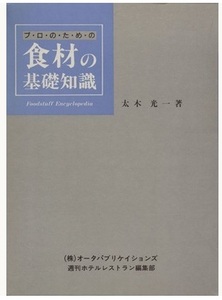 プ・ロ・の・た・め・の食材の基礎知識 太木光一／著　週刊ホテルレストラン編集部／編集 匿名配送不可