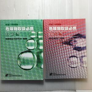 zaa-177♪危険物取扱必携 法令編 +実務編　2冊セット平成13年度版 　(財)全国危険物安全協会 　危険物取扱