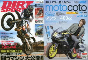 DIRT SPORTS ダートスポーツ 2024年5月号 別冊付録 モトコト motocoto vol.17 春号 付き 特集 釘村忠の苦手克服 エンデューロ上達への道 