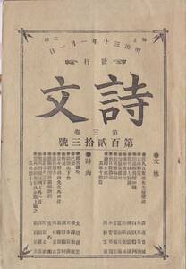 ※明治30年1月1日詩文第3巻第123號　佐久良東雄先生植櫻碑＝渡邊豊城・正時弊策＝久米篁洲・香雨書楼記＝山崎東城・巴姫＝松澤春眠等漢詩文